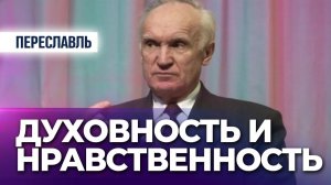 Духовность и нравственность (г. Переславль) / А.И. Осипов