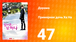 Примерная дочь Ха На 1 сезон 47 серия