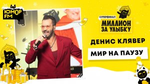 Денис Клявер - Мир На Паузу / Суперфинал игры «Миллион за улыбку» (2025)