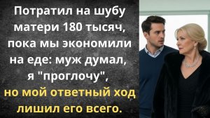 Норка для свекрови, развод для меня | Истории из жизни