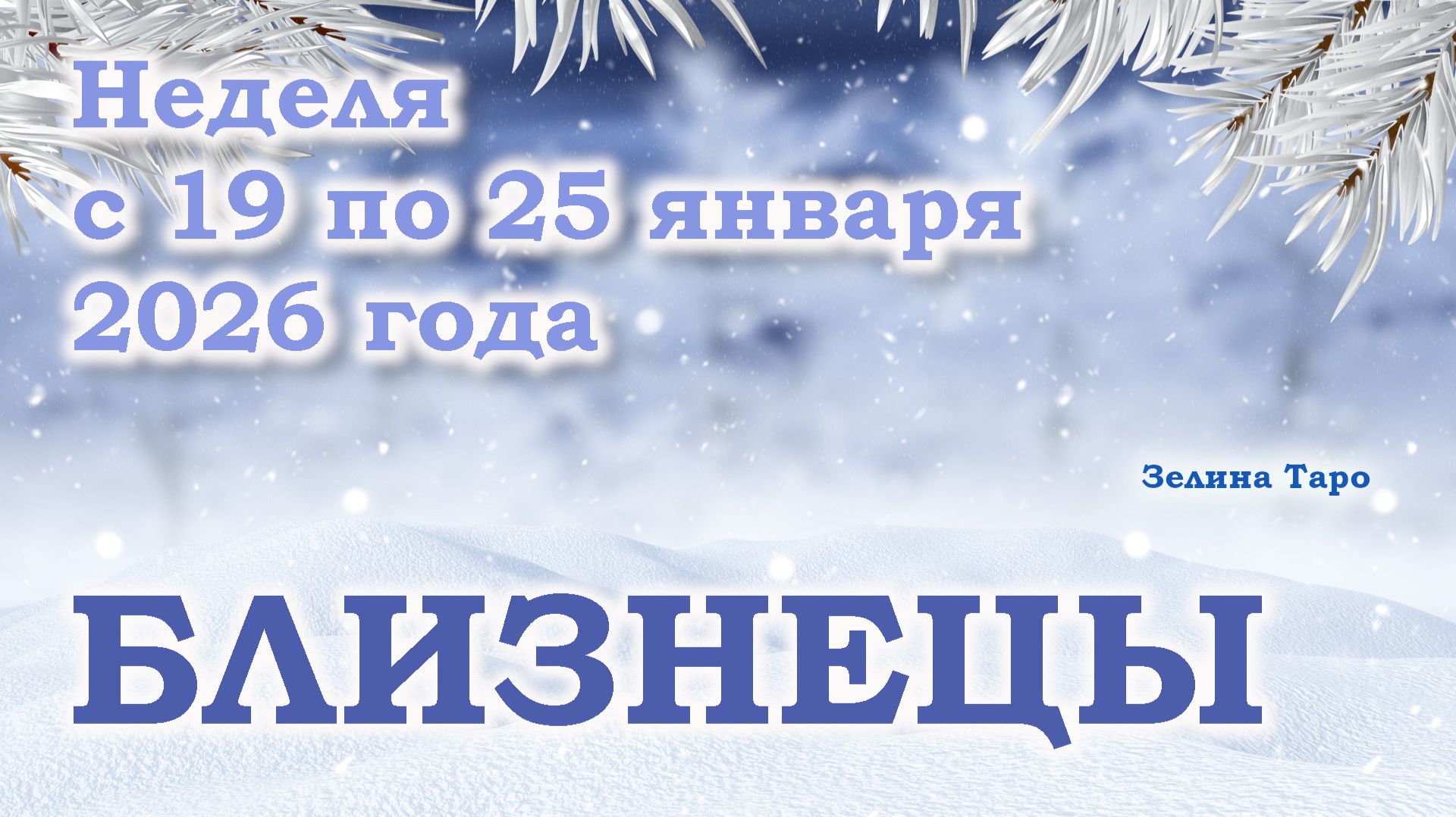 БЛИЗНЕЦЫ | ТАРО прогноз на неделю с 19 по 25 января 2026 года