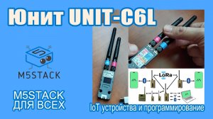 Юнит UNIT-C6L LoRa 868МГц #M5Stack Unit