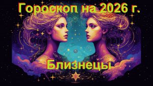 Гороскоп на 2026 год для Близнецов