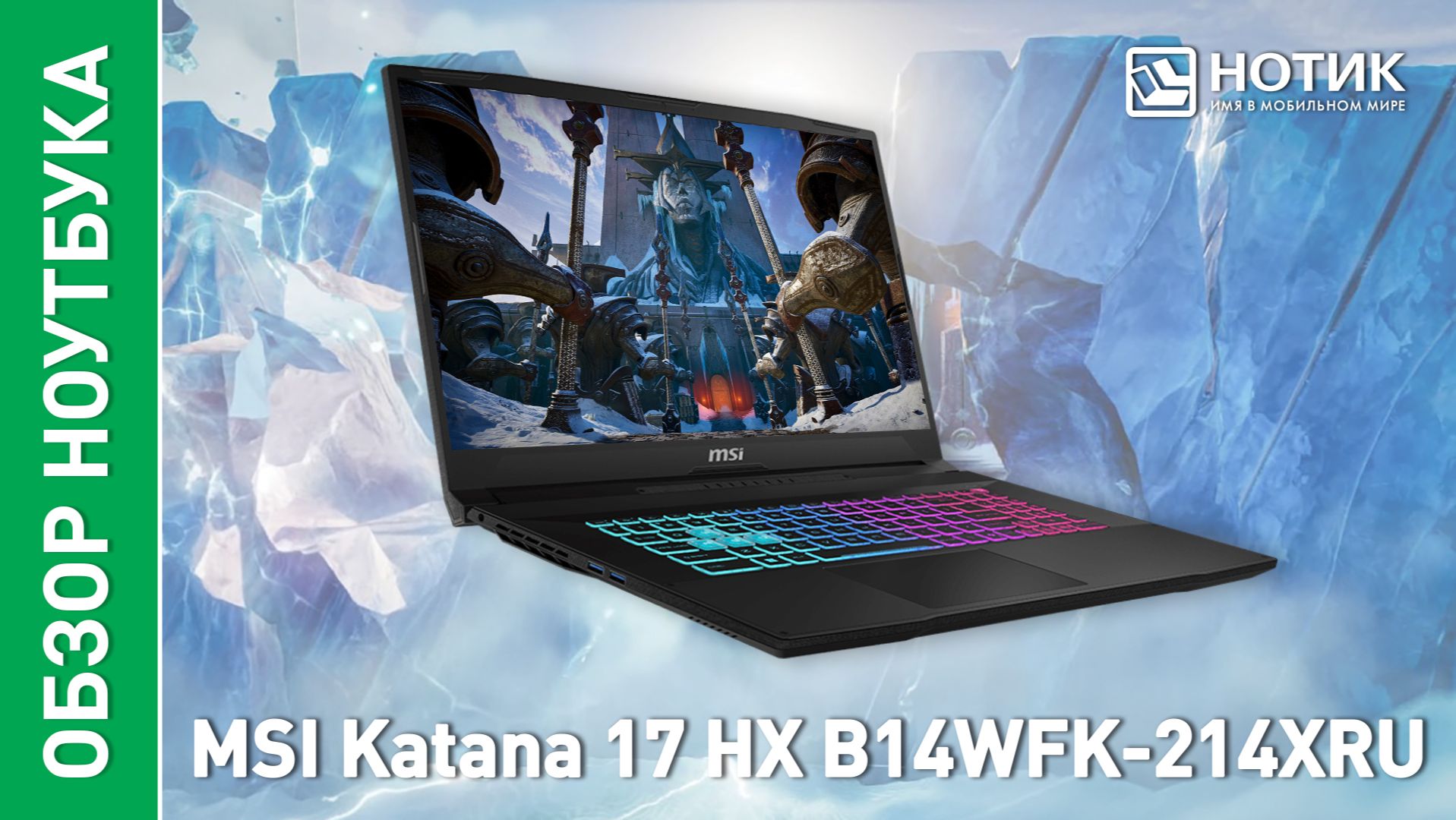 Обзор и тесты игрового ноутбука MSI Katana 17 HX B14WFK-214XRU смотреть онлайн
