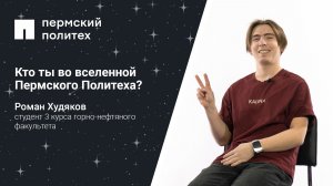 Кто ты во вселенной Пермского Политеха: студент 3 курса горно-нефтяного факультета
