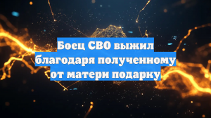 В зоне СВО российскому бойцу удалось выжить благодаря подарку матери