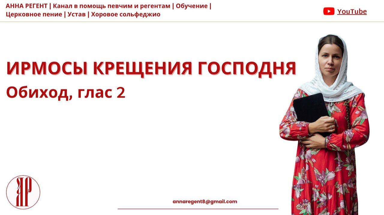 РАЗУЧИВАЕМ ИРМОСЫ КРЕЩЕНИЯ ГОСПОДНЯ - ❗С АННОЙ РЕГЕНТ❗- ОБИХОД, ГЛАС 2 смотреть онлайн