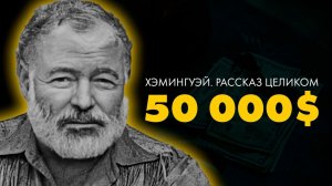 Хемингуэй - 50 000$