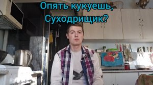 Опять кукуешь, Суходрищик? Пародия на Суходрищева «Ширли-Мырли»
