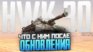 HWK 30 - как он после обновы? | Tanks Blitz