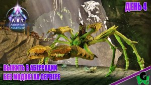 База с шикарным видом ARK Ascended Без модов НАЧАЛО на сервере д5