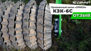 Призменный каток КЗК «ОРИОН» захватом 6 метров - отзыв из Волгоградской области