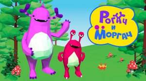 Мультсериал "Рогач и Моргач", 1 серия - "Мяч"