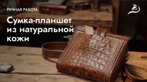 Мужская кожаная сумка — планшет ручной работы | Детальный обзор и атмосфера люкса