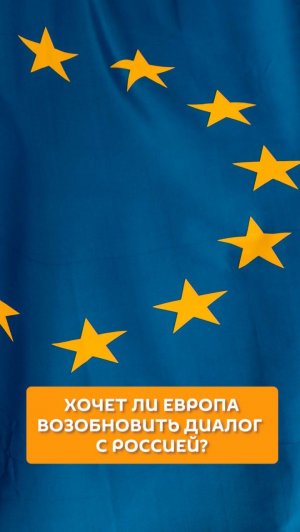 Хочет ли Европа возобновить диалог с Россией?