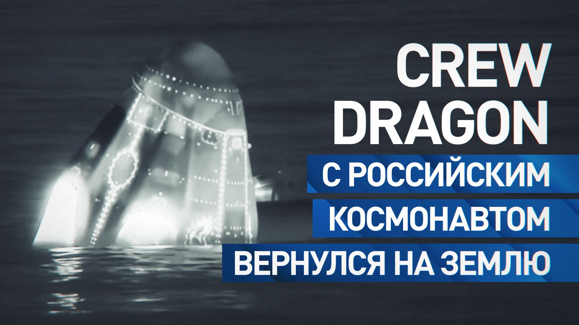 Корабль Crew Dragon с российским космонавтом Платоновым досрочно вернулся на Землю смотреть онлайн