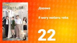 Я могу полюбить тебя 1 сезон 22 серия