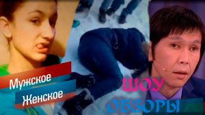 12 ЛЕТНЯЯ "ДЕВОЧКА-КИЛЛЕР"/ШОУ ОБЗОРОВ/"МУЖСКОЕ ЖЕНСКОЕ"/ТРЕШ ВЫПУСК