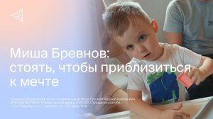 4-летний Миша Бревнов готовится сделать свои первые самостоятельные шаги