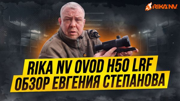 Обзор на RikaNV Ovod H50 LRF от Евгения Степанова