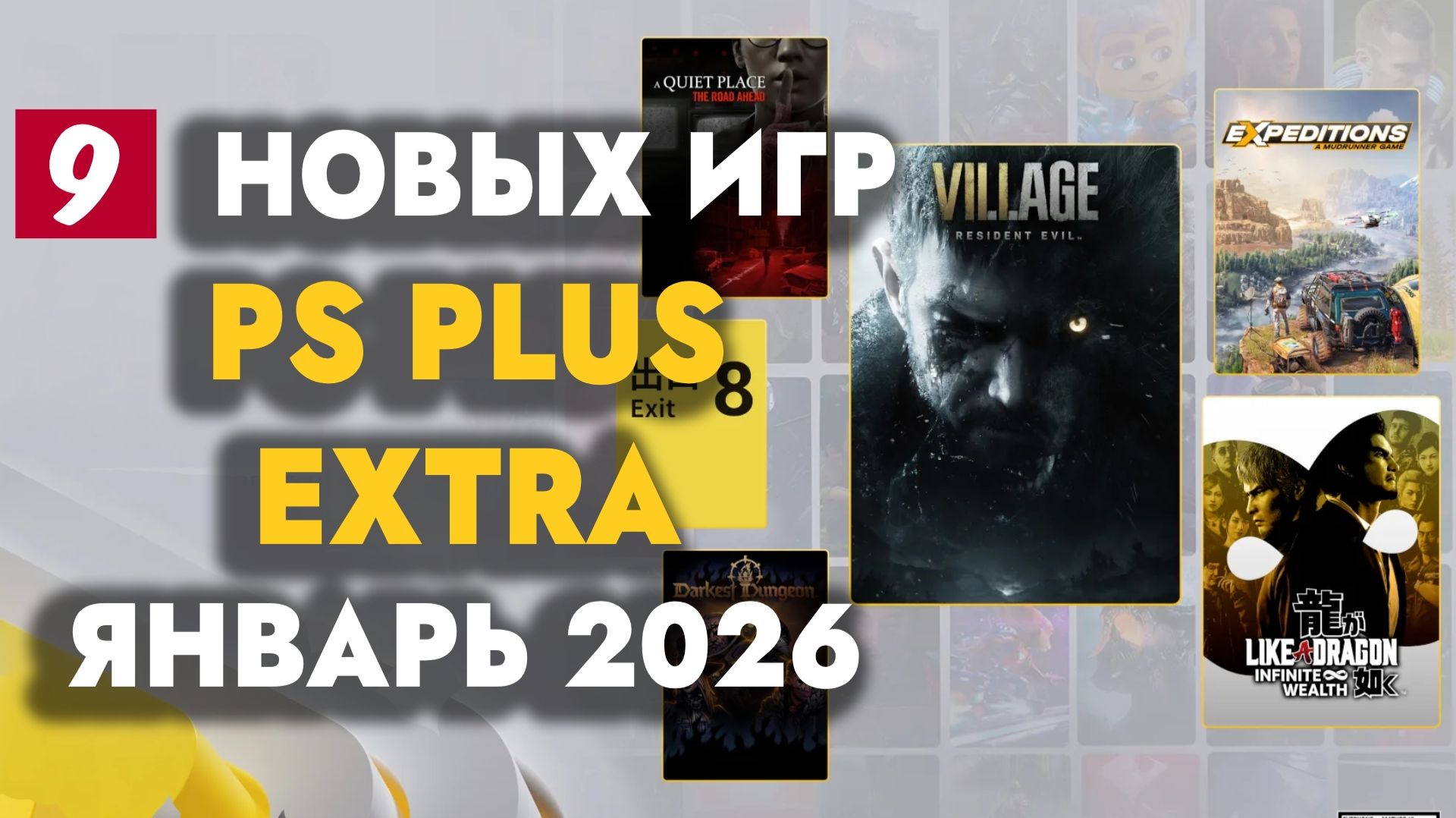 PS PLUS EXTRA ЯНВАРЬ 2026 | ОБЗОР РАЗДАЧИ ПС ПЛЮС ЭКСТРА ЯНВАРЬ 2026 смотреть онлайн