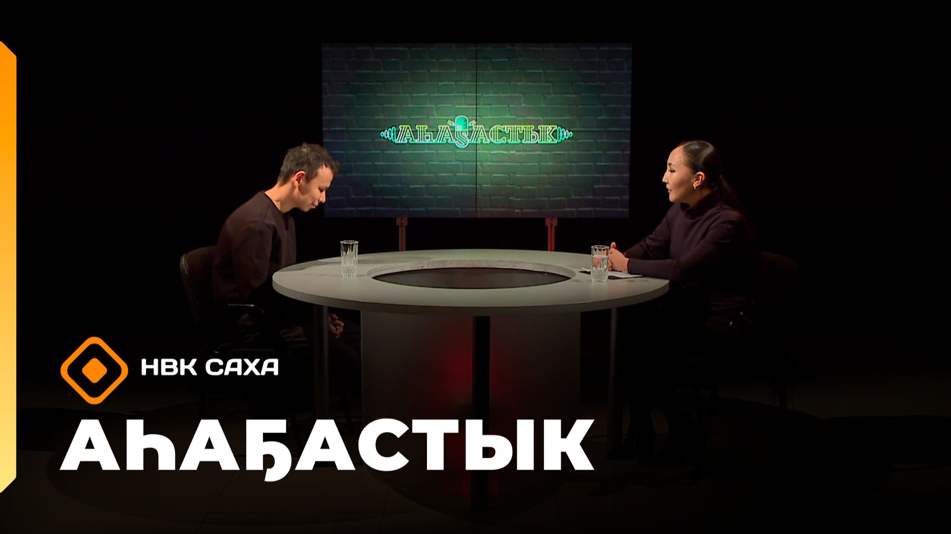 «Аһаҕастык» (15.01.26)