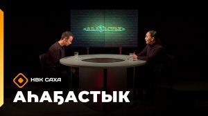 «Аһаҕастык» (15.01.26)