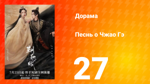 Песнь о Чжао Гэ 1 сезон 27 серия