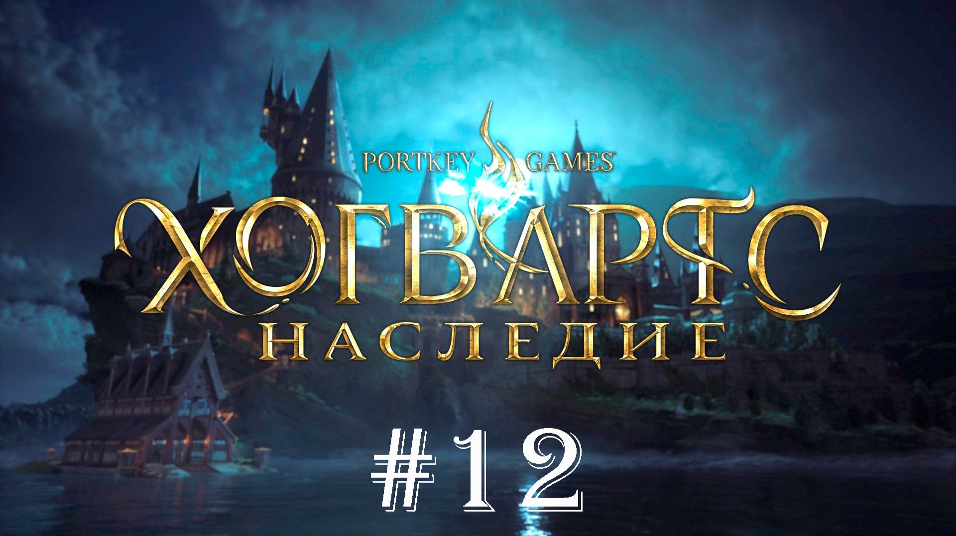 Hogwarts Legacy (Хогвартс Наследие) : Прохождение #12 (С Русской Озвучкой) смотреть онлайн