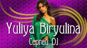 Yuliya Biryulina AI - Сергей Dj (Рок Версия)