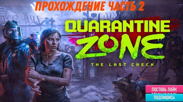 quarantine zone: the last check Прохождение часть 2