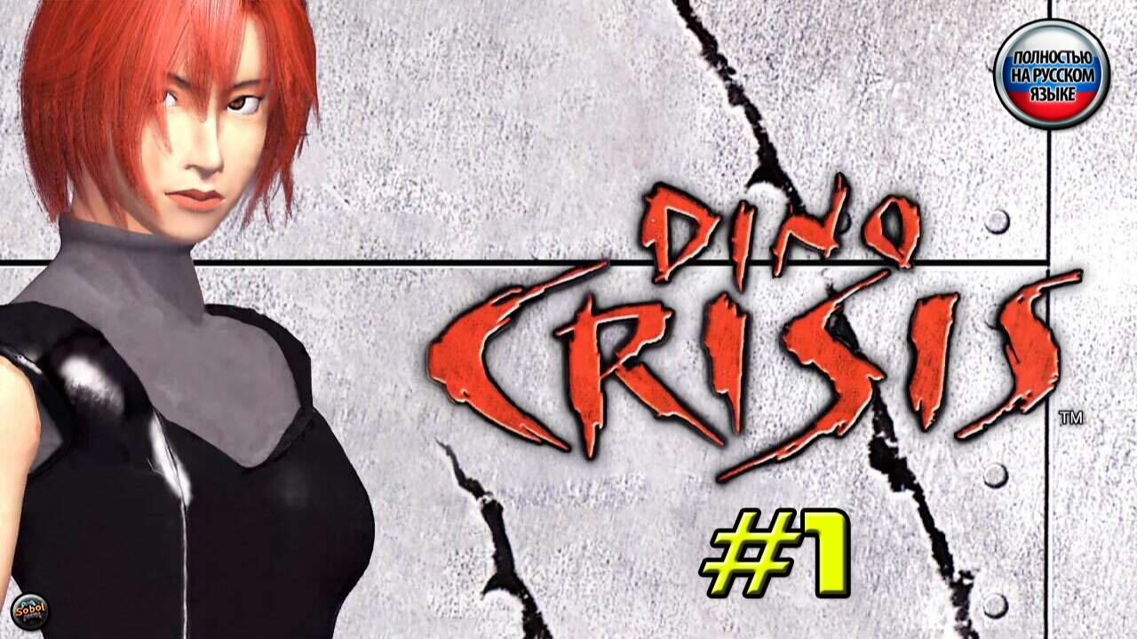 Впервые играю в Dino Crisis [Часть #1]. Русская озвучка смотреть онлайн