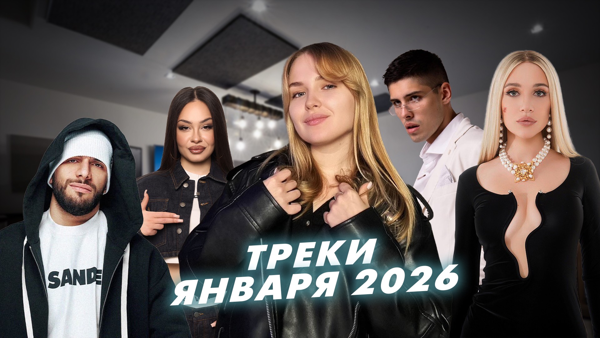 Топ чарт 2026 смотреть онлайн