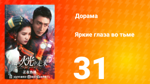 Яркие глаза в темноте 1 сезон 31 серия