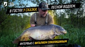 В гостях у сказки. Интервью с участником команды UltraWildTeam Виталием Соколишиным.