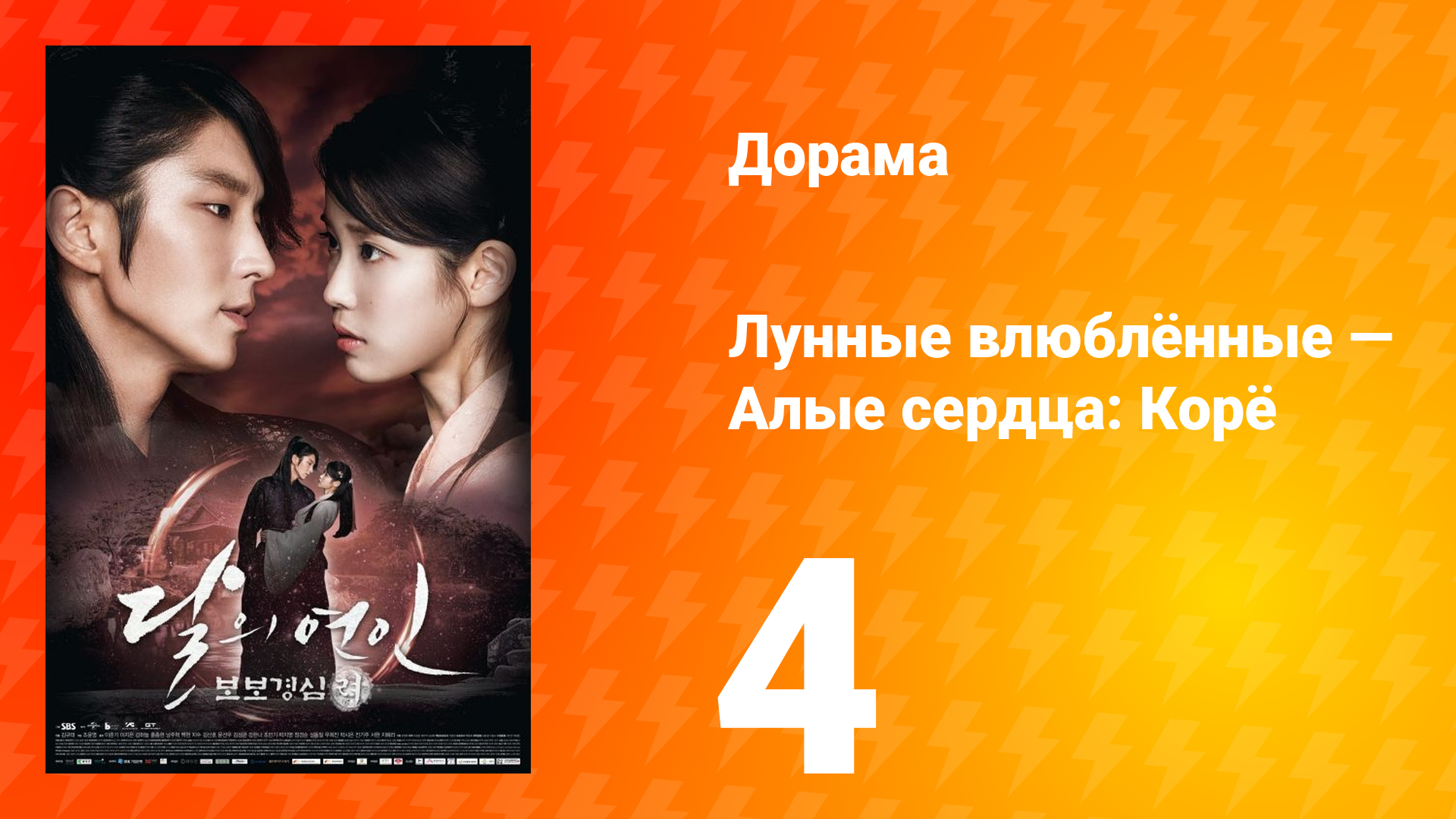 Лунные влюблённые — Алые сердца Корё 1 сезон 4 серия смотреть онлайн