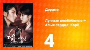 Лунные влюблённые — Алые сердца Корё 1 сезон 4 серия