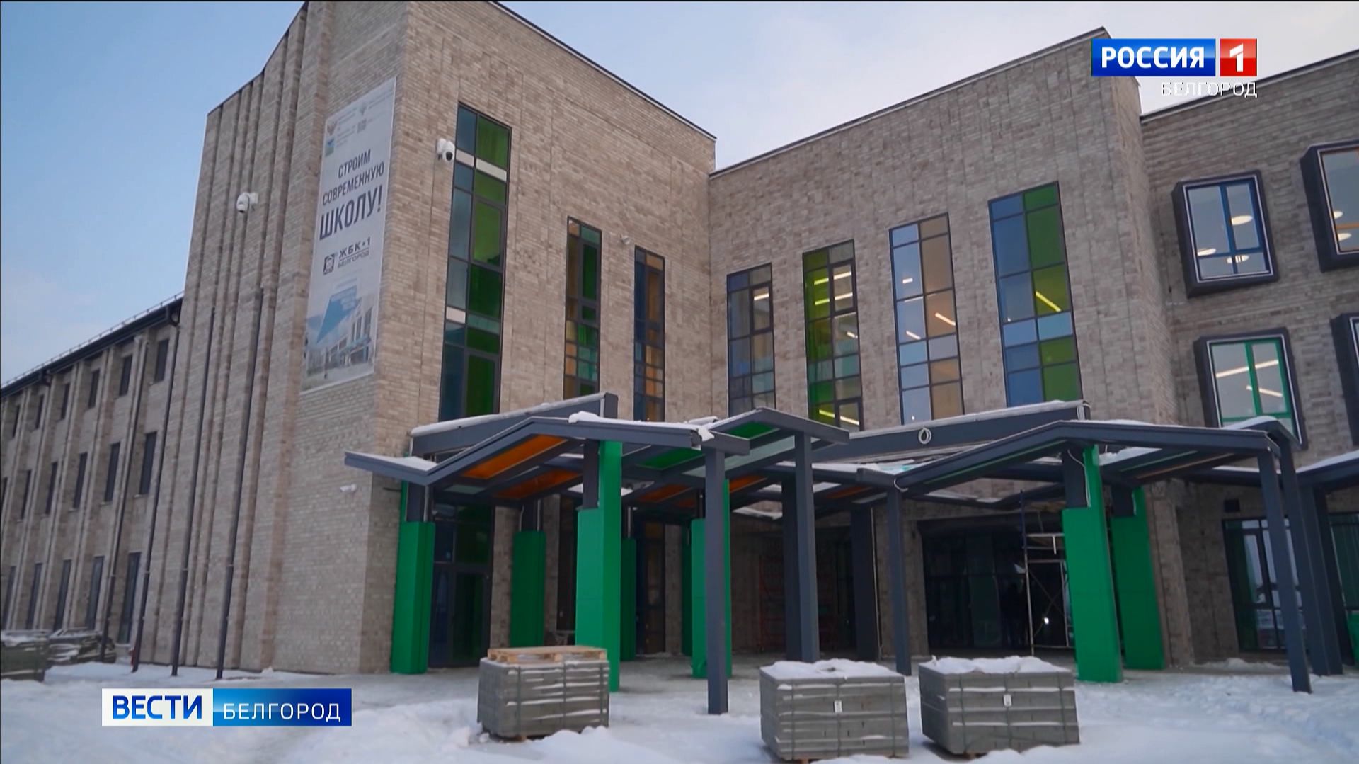 Вячеслав Гладков проинспектировал строительство новых школ смотреть онлайн