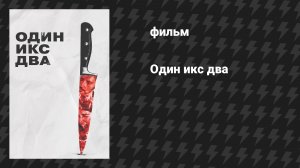 Один икс два (фильм, 2025)