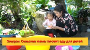 Sreypov из Камбоджи. Сельская мама готовит еду для детей . Свиная печень и кишки, блюда из свинины.