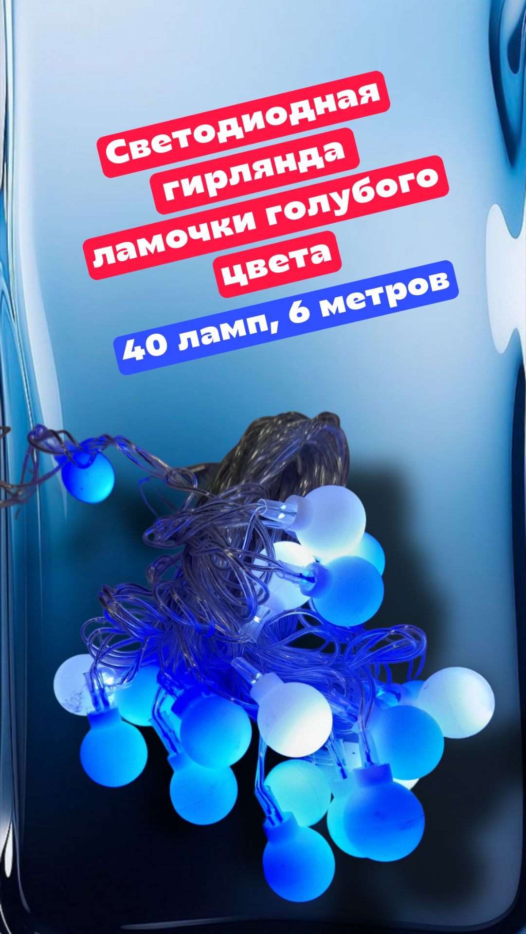 Светодиодная гирлянда 40 ламп, 6 метров