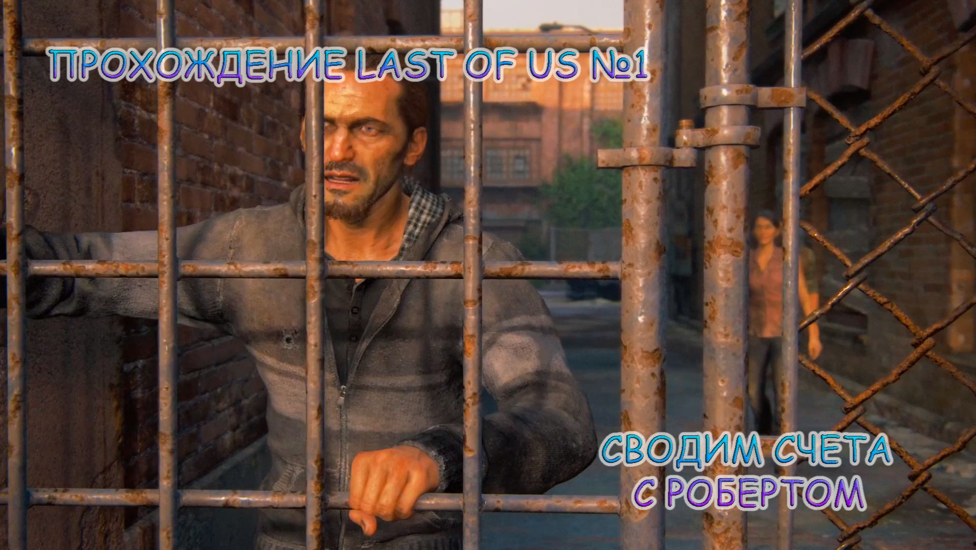 ПРОХОЖДЕНИЕ THE LAST OF US 1 БЕЗ КОММЕНТАРИЕВ №1.ПОГОНЯ ЗА РОБЕРТОМ смотреть онлайн