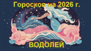 Гороскоп на 2026 год для Водолея