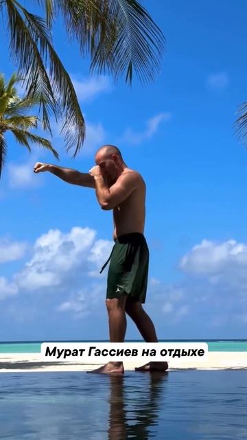Мурат Гассиев умеет отдыхать смотреть онлайн