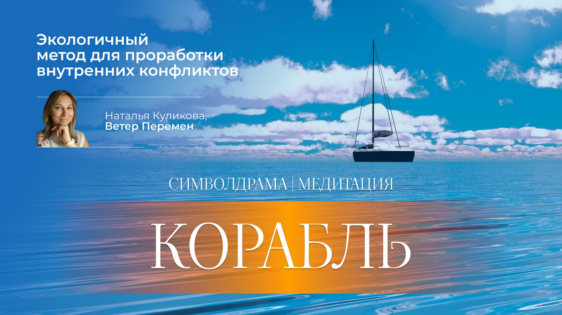 Медитация Корабль. Символдрама.