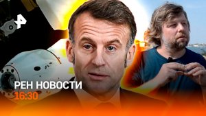 Макрон с травмой / Опасные поездки за границу / Тайна эвакуации с МКС / РЕН Новости 15.01, 16:30