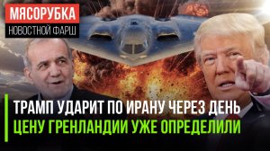 США подготовили решающий удар || Трамп назвал круглую цену || «Хищник» защитит стратосферу