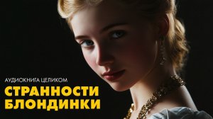 Эса де Кейрош - Странности юной блондинки