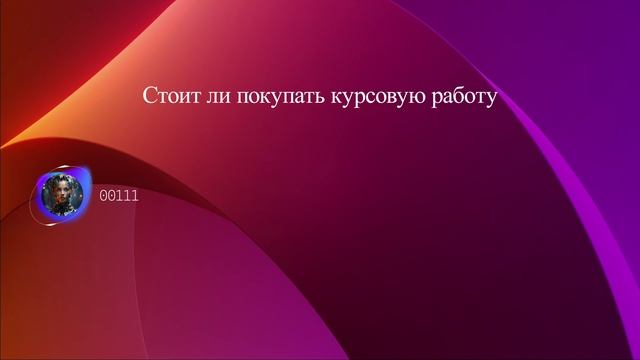 Стоит ли покупать курсовую работу смотреть онлайн