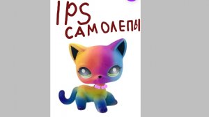 все мои ЛПС самолепы